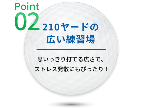 POINT02 210ヤードの広い練習場
